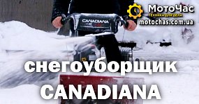 Видео снегоуборщика CANADIANA в работе